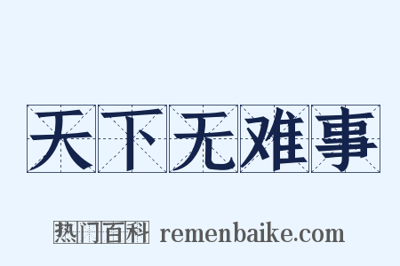 天下无难事是什么意思的图片
